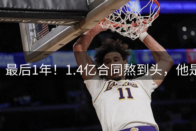 最后1年！1.4亿合同熬到头，他是勇士弃将，27岁换队后一蹶不振